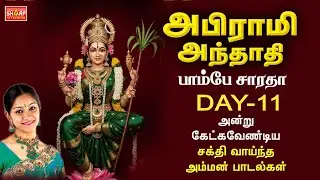 MARGAZHI - 11 அபிராமி அந்தாதி  பாடியவர் பாம்பே சாராதா ABIRAMI ANTHATHI  #tamil #devotionalsongs