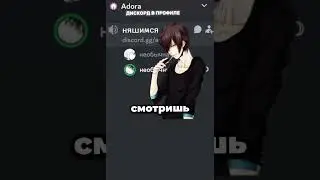Adora - ссылка в профиле