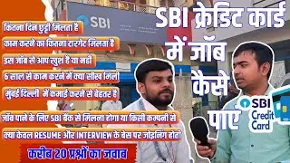 Sbi Credit Card job details in Hindi, how to get Credit Card Job in Sbi Bank, SBI bank private job