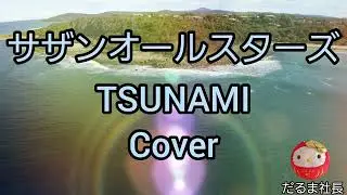 【サザンオールスターズ】TSUNAMI　Coverだるま社長