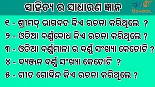 Sahitya r sadharan gyan ¦¦ Odia gk ¦¦ Odia general nalaji ¦¦ Odia quiz ¦¦ Odia general knowledge