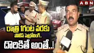 రాత్రి 1గంట వరకు పోలీస్ పెట్రోలింగ్.. దొరికితే అంతే.! | New Year Celebration at Mahaboob Nagar | ABN