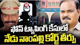 Nampally Court Give Verdict On Bail Petitions In Phone Tapping Case Today | V6 News
