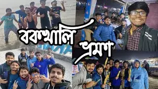 Bakkhali Sea Beach Vlog 2025 || বকখালি ভ্রমণ ২০২৫