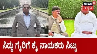 Kharge, DCM, DKS, & Moily Unhappy With Siddaramaiah For Skipping Winter Sessions