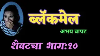 ब्लॅकमेल शेवटचा भाग १०| Abhay Bapat kadambari last part| deepak rege kathakathan|