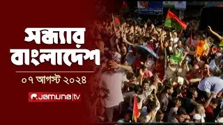 সন্ধ্যার বাংলাদেশ | Latest News and Bulletin | Sondhar Bangladesh | 7 August 2024 | 7 PM | Jamuna TV