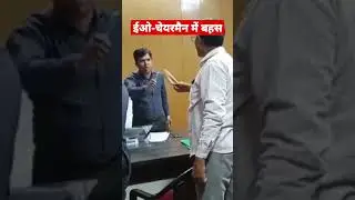 एक विशेष फाइल को लेकर देवगढ़ नगर पालिका के ईओ और चेयरमैन में हुई जमकर बहस #breakingnews #short