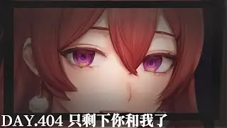 TAKOASMR：情境劇 DAY.404  只剩下你跟我了 真好【MiroLive/塔芭絲可】