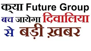 Future Group Latest News। Future Enterprises Share News। Future Consumer Latest News