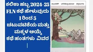 ಕಲಿಕಾ ಹಬ್ಬ 2024-25 | FLN ಕಥೆ ಹೇಳುವುದು | 1-5 ಹಂತಗಳು & ಚಟುವಟಿಕೆಗಳ ವಿವರ | Satheesha_hr @Srusti Sinchana