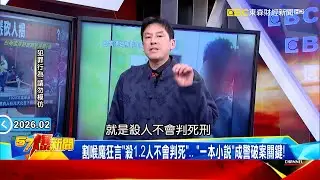 12小時2起隨機殺人…台灣正在失控？曾文欽割喉魔狂言「殺1、2人不會判死」成模仿犯效應？ 【57爆新聞】 @57BreakingNews #徐俊相 #黃暐瀚 #2026