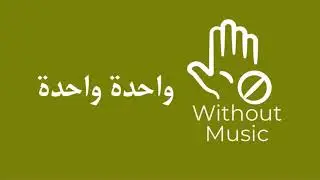 طب واحده واحده/ محمد حماقي / بدون موسيقى