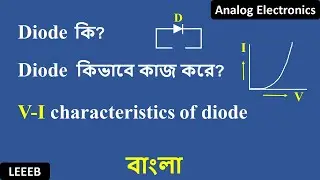 What is Diode! | How diode works! [ in bangla ]