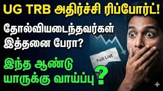 UG TRB அதிர்ச்சி ரிப்போர்ட்! 😱 | ஏன் இத்தனை பேர் தோல்வி? | இந்த ஆண்டு யாருக்கு வேலை உறுதி?