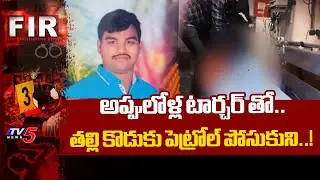 అప్పులోళ్ల టార్చర్ తో..పెట్రోల్ పోసుకుని..! Chirala Mother And Son Incident | Bapatla District  |TV5