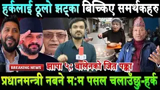 हर्कलाई ठूलो झट्का। बिच्किए समर्थकहरु। प्रधानमन्त्री नबने हर्कले म:म पसल चलाउने Harka Sampang Rai