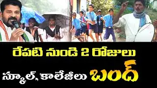 రేపటి నుండి 2 రోజుల స్కూల్ కాలేజీలు బంద్ || ts schools colleges close tommorow ||  rain updates