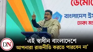 বড় রাজনৈতিক দলগুলোকে হুঁ-শি-য়া-রি দিলেন ডাকসু ভিপি সাদিক কায়েম | Shadik Kayem | Deshkal News