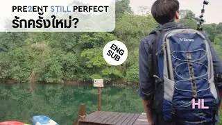 ความสงบที่สวยงาม |  #แค่นี้ก็ดีแล้ว2 Present Still Perfect #1