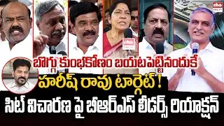 BRS Leaders Reaction On Harish Rao Sit Investigation Over Phone Tapping Case | Revanth Reddy |EHA TV