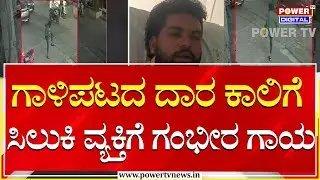 ಗಾಳಿಪಟದ ದಾರ ಕಾಲಿಗೆ ಸಿಲುಕಿ ವ್ಯಕ್ತಿಗೆ ಗಂಭೀರ ಗಾಯ | Bengaluru | Power TV News