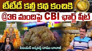టీటీడీ కల్తీ కథ కంచికి | CBI Filed Charge Sheet on TTD Adulterated Ghee Case  | TTD News | Red TV