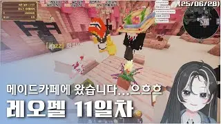 [마크 레오펠] 11일차 (2) / 메이드카페에 왔습니다!!!! 으흐흐!! (25-06-28)