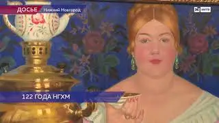 122 года НГХМ