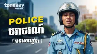 KHTRAPX - ប៉ូលិសចរាចរណ៍ | POLICE SAD SONG 2025 | ទ្រង់ ស៊ីសុវត្ថិ សិរីវុឌ
