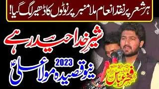 Sher-E-Khuda Ali (as) Hai | Zakir Qazi Fakhar Abbas | Qasida Mola Ali (as) | NEW QASEEDA 2023