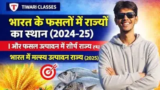 भारत में फसलों मैं राज्यों का स्थान (2024– 25) और भारत में मत्स्य उत्पादन राज्य ( 2025) ☝️💯