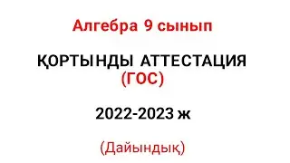ҚОРТЫНДЫ АТТЕСТАЦИЯ алгебра 9 cынып 2022-2023 есептері, мемлекттік емтиханға (гос экзамен) дайыныдық