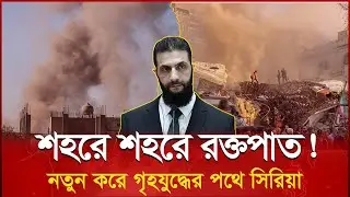 আসাদ পতনের পরও শান্ত নয় সিরিয়া, ফের গৃহযুদ্ধ Bashar Assad Syria News Live | Syria war tank missile