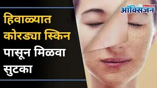 थंडीत स्मूथ स्किनसाठी सोप्या घरगुती Tips | Dry Skin Treatment | Winter Skin Care | Lokmat Oxygen