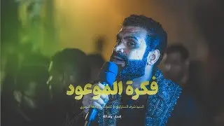 فكرة الموعود | السيد شرف الستراوي العزاء المركزي الـ 24 شهادة الإمام الحسن العسكري (ع) - 1440 هـ