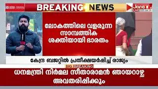 2026- 27 സാമ്പത്തിക വർഷത്തെ ബജറ്റ് ധനമന്ത്രി നിർമല സീതാരാമൻ മറ്റന്നാൾ അവതരിപ്പിക്കും