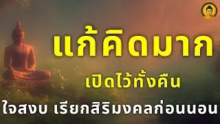 ฟังธรรมะ แค่เปิดไว้ แล้วหลับไป เสียงธรรม...ดึงดูดสิริมงคลก่อนนอน