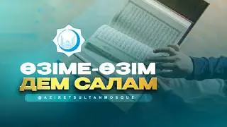 Қалай өзіңізге дем салуға болады?