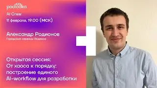 Открытая сессия Podlodka AI Crew. От хаоса к порядку: построение единого AI-workflow для разработки