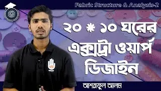 Fabric Structure & Analysis 2, Chapter 2 - ২০*১০ ঘরের এক্সট্রা ওয়ার্প ডিজাইন অংকন। গুরুকুল টেক্সটাইল