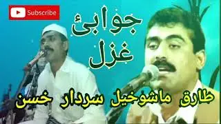 tariq mashukhel and sardar Hussein jawabi ghazal tariq Rabab Nawaz