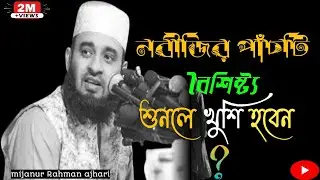 প্রিয় নবীজির যে পাঁচটি বৈশিষ্ট্য যা আপনি জানেন না|mijanur Rahman ajhari|#waz  @RoseTv24original