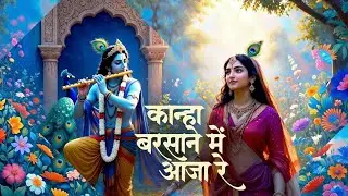 कान्हा बरसाने में आजा रे || Radha Krishna Bhajan || Barsane Song