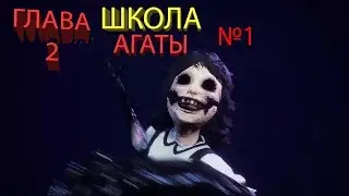 DARK DECEPTION  ГЛАВА 2  ШКОЛА АГАТЫ