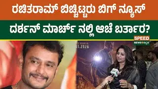 Rachita Ram | ರಚಿತರಾಮ್ ಬಿಚ್ಚಿಟ್ಟರು ಬಿಗ್ ನ್ಯೂಸ್ ದರ್ಶನ್ ಮಾರ್ಚ್ ನಲ್ಲಿ ಆಚೆ ಬರ್ತಾರ? | Speednewskannada