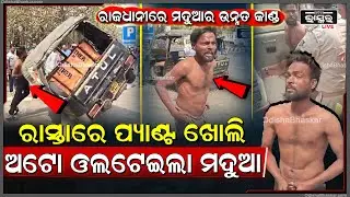 ରାଜଧାନୀରେ ମଦୁଆର ତାଣ୍ଡବ ,ରାସ୍ତା ମଝିରେ ପ୍ୟାଣ୍ଟ ଖୋଲି ଓଲଟେଇଦେଲା ଅଟୋ Drunkard Auto Driver