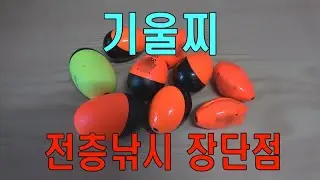 기울찌를 사용하는 전층낚시의 장단점