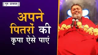 गुरु वाक्यम् एपिसोड 621 : अपने पितरों की कृपा ऐसे पाएं