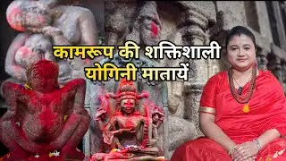 कामरूप की योगिनी धारा | कामाख्या मंदिर में कहा रहती है योगिनी देवियां | cosmica manas 